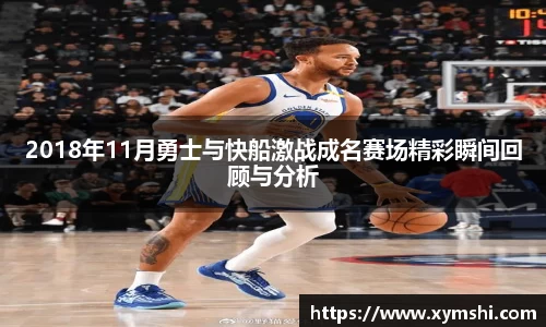 2018年11月勇士与快船激战成名赛场精彩瞬间回顾与分析