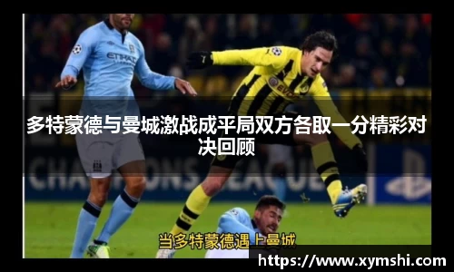 多特蒙德与曼城激战成平局双方各取一分精彩对决回顾