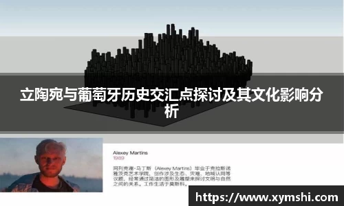 立陶宛与葡萄牙历史交汇点探讨及其文化影响分析