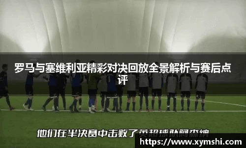罗马与塞维利亚精彩对决回放全景解析与赛后点评