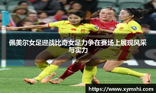 佩美尔女足迎战比奇女足力争在赛场上展现风采与实力