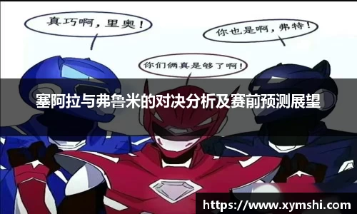 塞阿拉与弗鲁米的对决分析及赛前预测展望