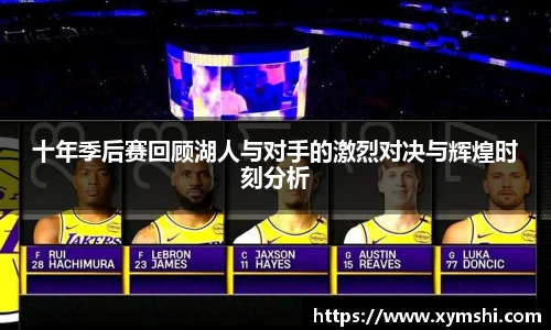 十年季后赛回顾湖人与对手的激烈对决与辉煌时刻分析