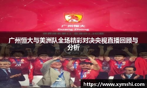 广州恒大与美洲队全场精彩对决央视直播回顾与分析