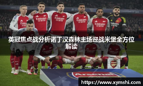 英冠焦点战分析诺丁汉森林主场迎战米堡全方位解读